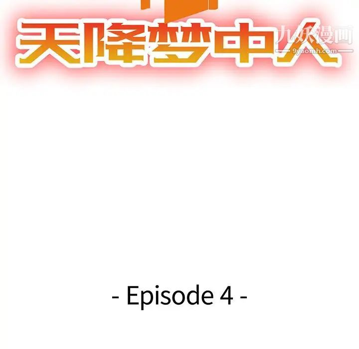 《天降梦中人》漫画 第4话