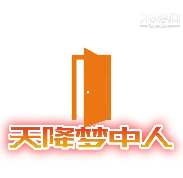 《天降梦中人》漫画 第41话