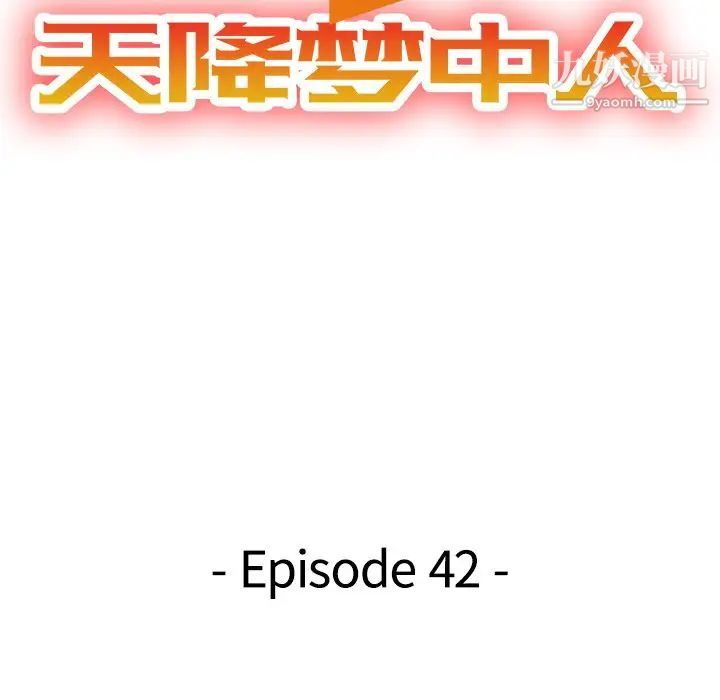 《天降梦中人》漫画 第42话