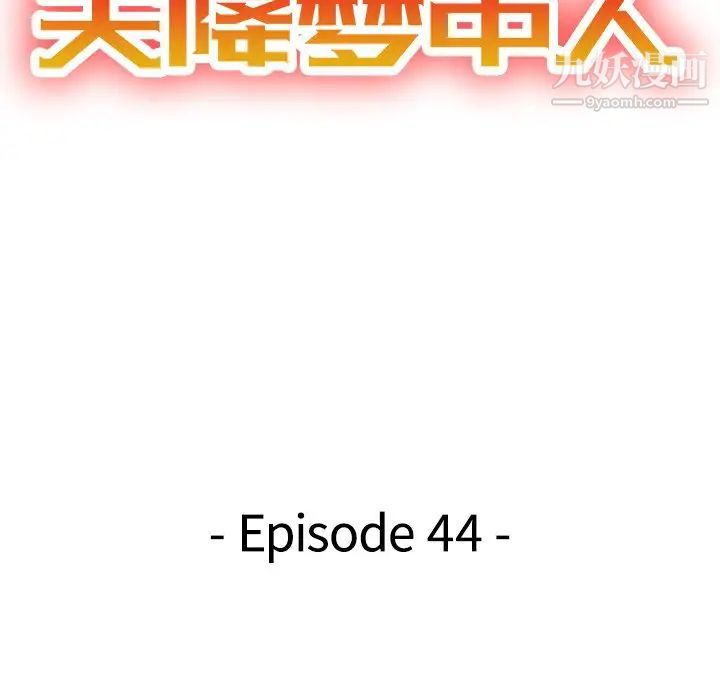 《天降梦中人》漫画 第44话