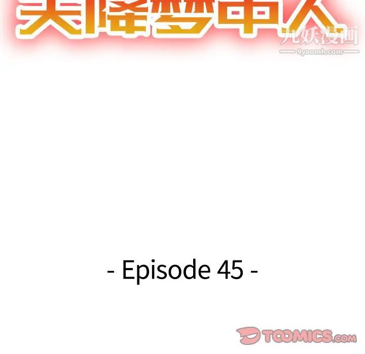 《天降梦中人》漫画 第45话