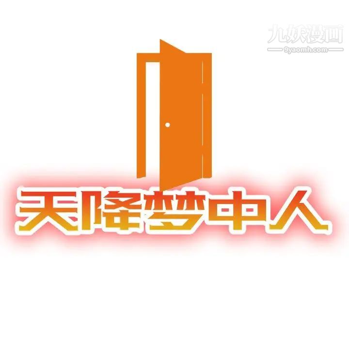 《天降梦中人》漫画 第47話