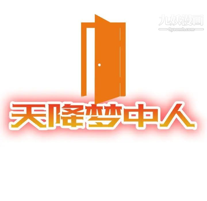 《天降梦中人》漫画 第48話