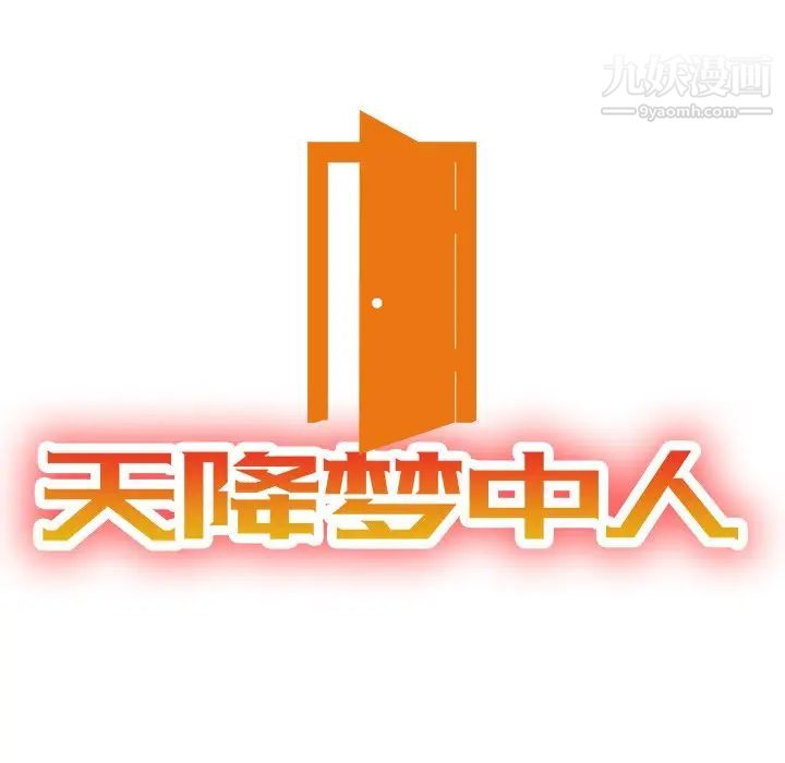 《天降梦中人》漫画 第50話