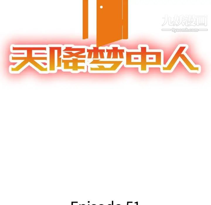 《天降梦中人》漫画 第51話