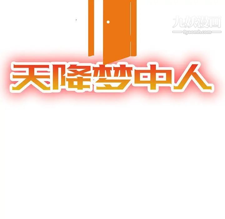 《天降梦中人》漫画 第6话