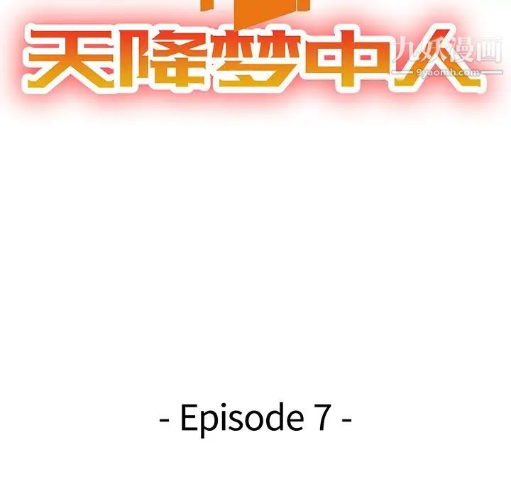 《天降梦中人》漫画 第7话
