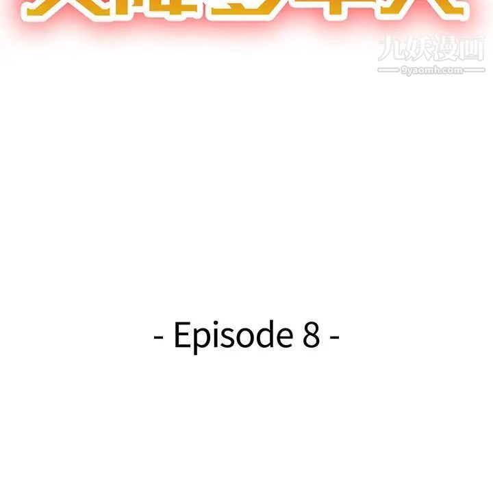 《天降梦中人》漫画 第8话