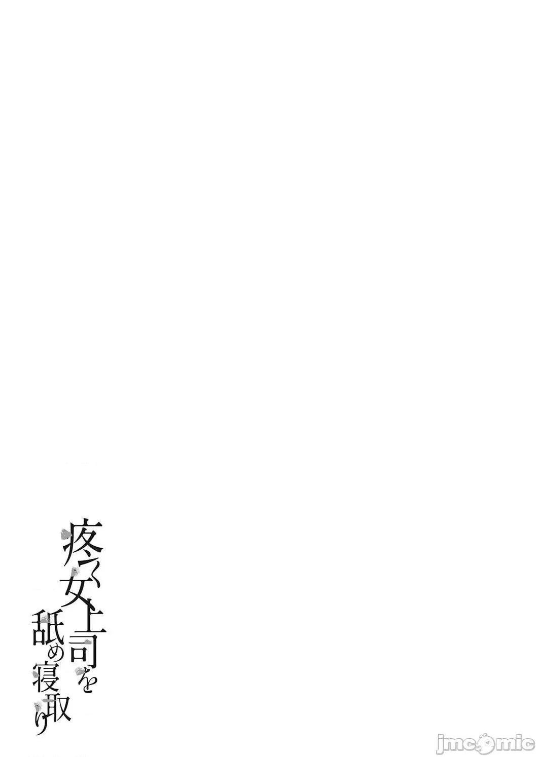 《[短篇]舔了睡了饥渴的女上司[葵ヒトリ]疼く女上司を舐め寝取り》漫画 开始阅读