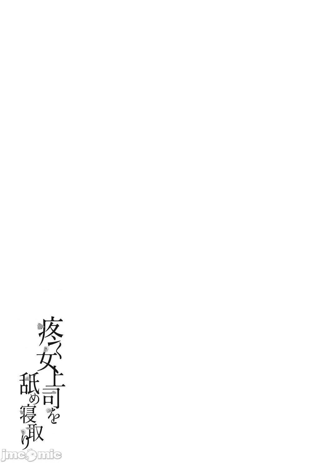 《[短篇]舔了睡了饥渴的女上司[葵ヒトリ]疼く女上司を舐め寝取り》漫画 开始阅读