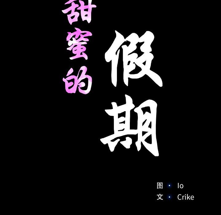 《甜蜜的假期》漫画 第10話
