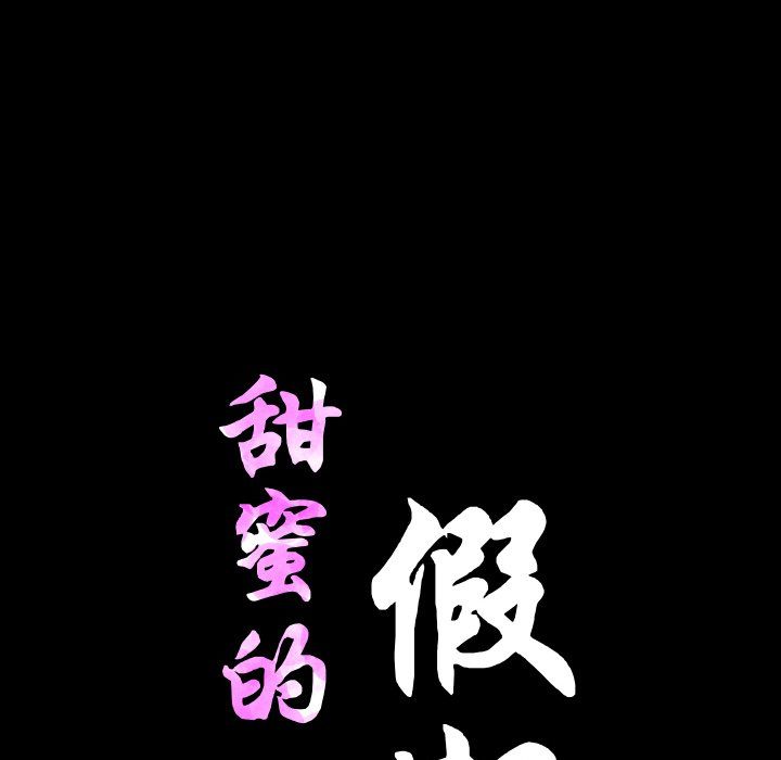 《甜蜜的假期》漫画 第11話