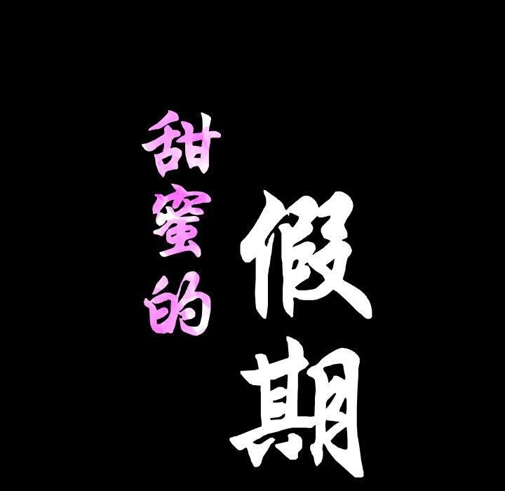 《甜蜜的假期》漫画 第17話