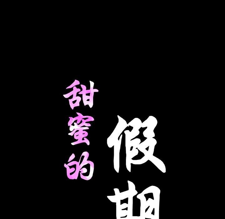 《甜蜜的假期》漫画 第21話