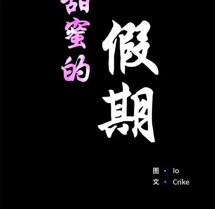 《甜蜜的假期》漫画 第4話