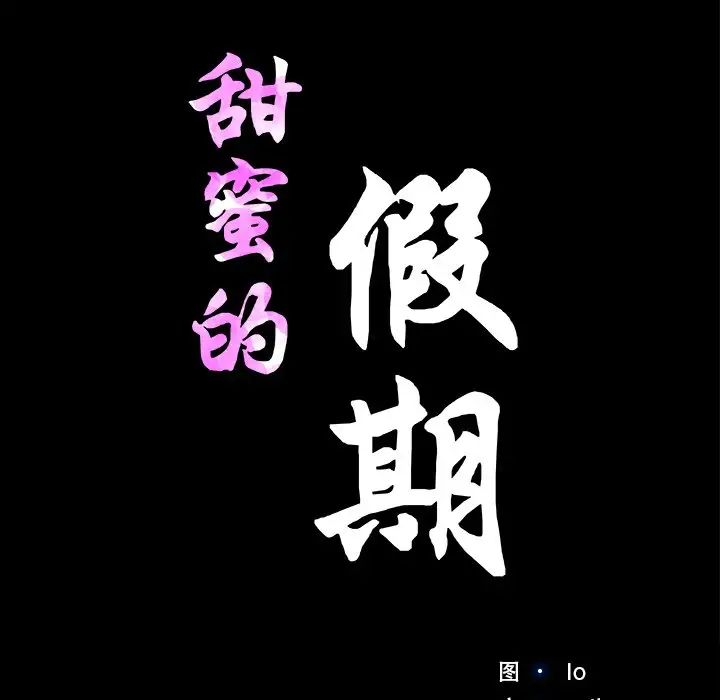 《甜蜜的假期》漫画 第5話