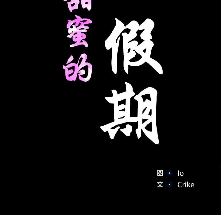 《甜蜜的假期》漫画 第9話