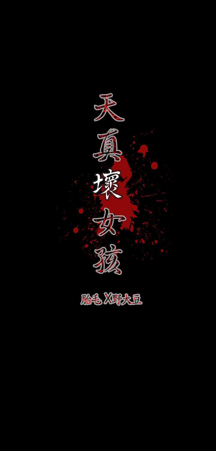 《天真坏女孩》漫画 第18話