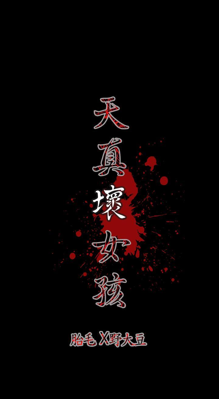 《天真坏女孩》漫画 第2話