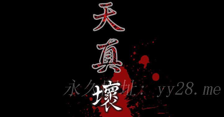 《天真坏女孩》漫画 第29話