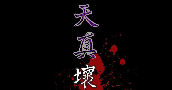 《天真坏女孩》漫画 第46話