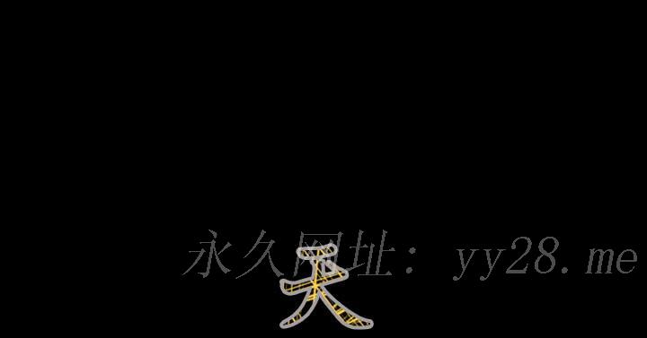 《天真坏女孩》漫画 第57話