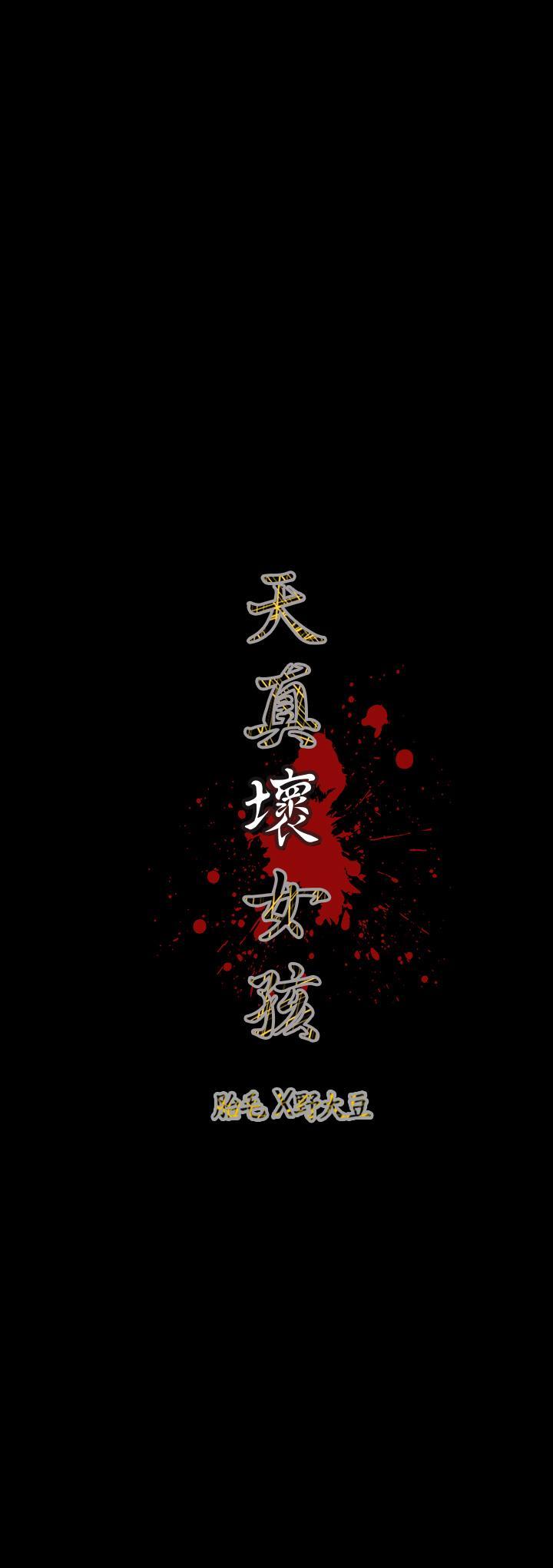 《天真坏女孩》漫画 第60話