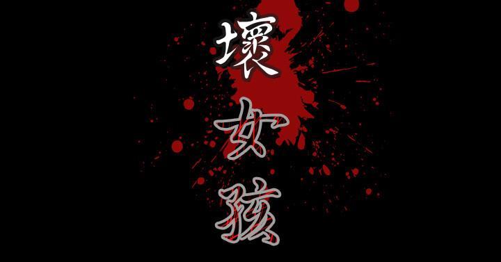 《天真坏女孩》漫画 第7話