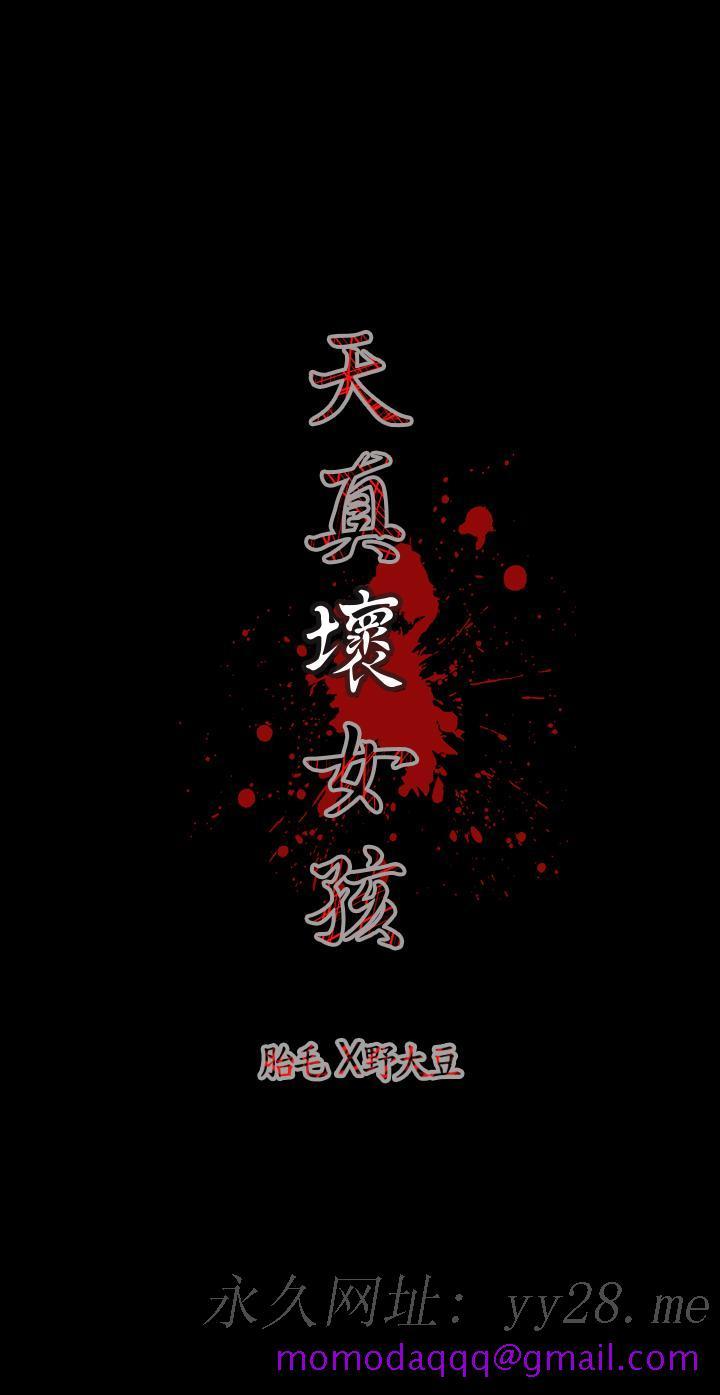《天真坏女孩》漫画 第8話