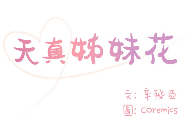 《天真姊妹花》漫画 第10章