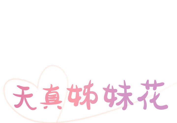 《天真姊妹花》漫画 第12章