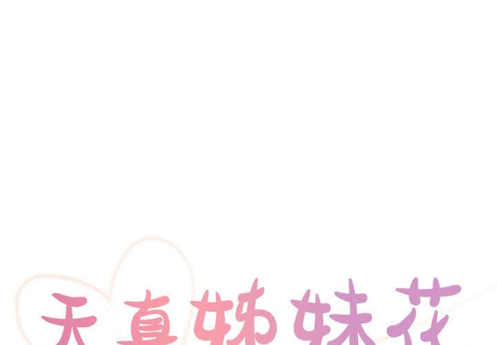《天真姊妹花》漫画 第14章
