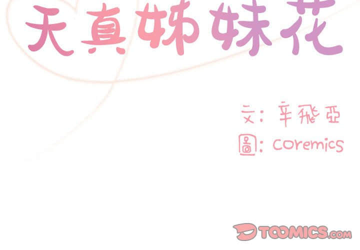 《天真姊妹花》漫画 第15章