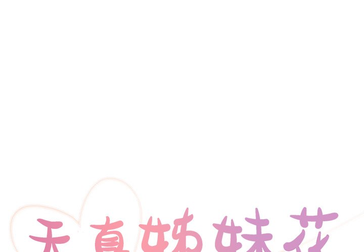 《天真姊妹花》漫画 第17章