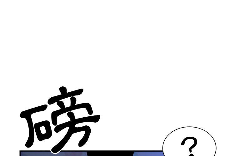 《天真姊妹花》漫画 第18章