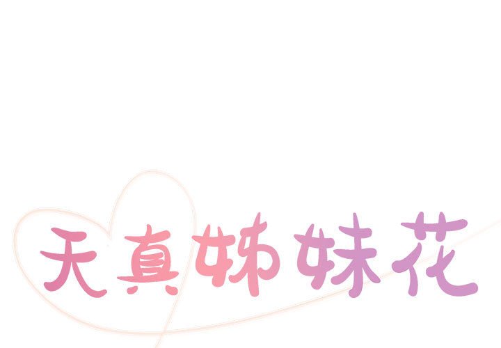《天真姊妹花》漫画 第19章