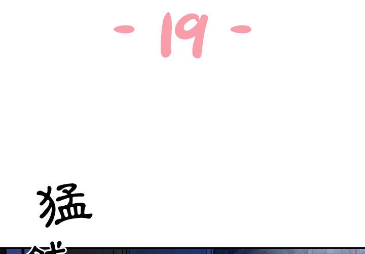 《天真姊妹花》漫画 第19章