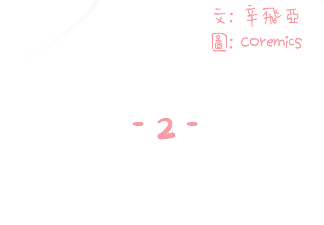 《天真姊妹花》漫画 第2章