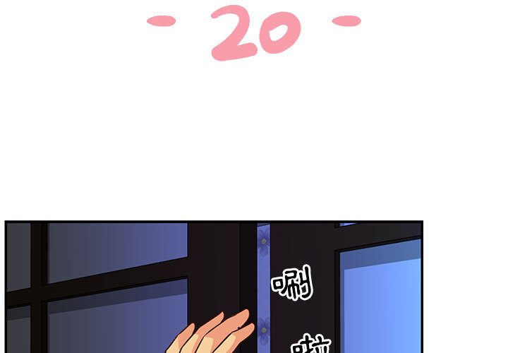 《天真姊妹花》漫画 第20章
