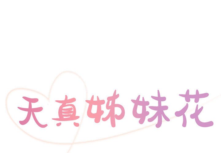 《天真姊妹花》漫画 第20章