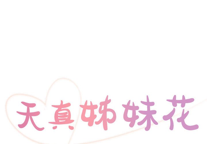 《天真姊妹花》漫画 第21章