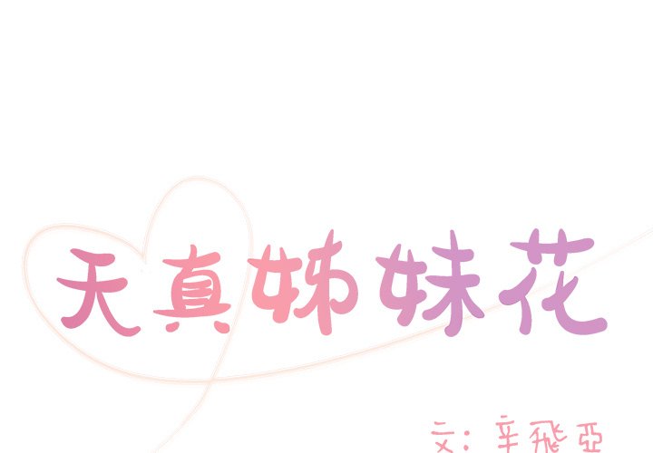 《天真姊妹花》漫画 第22章