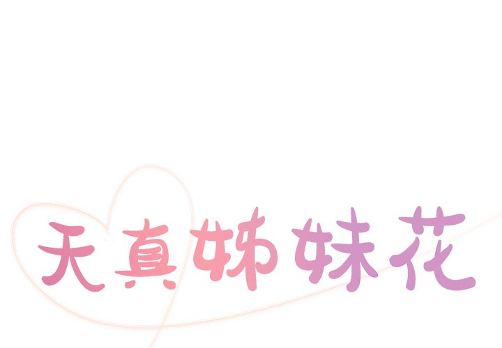 《天真姊妹花》漫画 第23章
