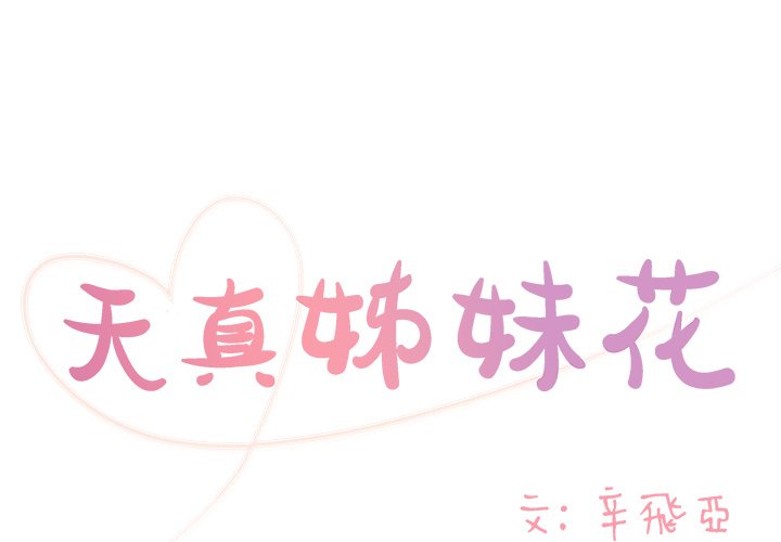 《天真姊妹花》漫画 第24章
