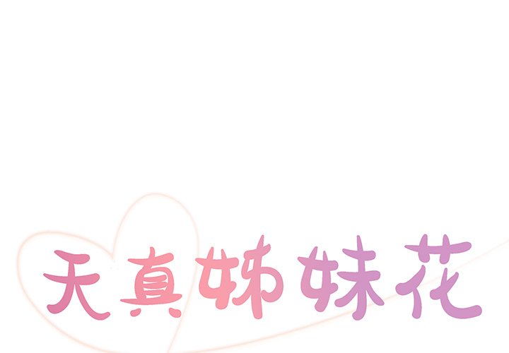 《天真姊妹花》漫画 第25章