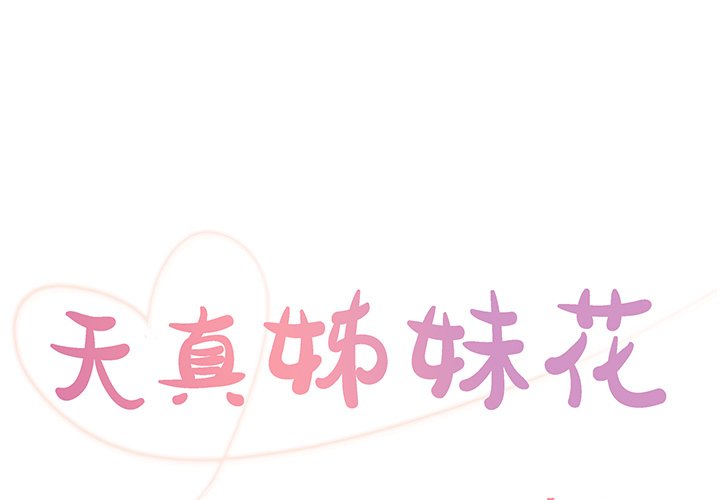 《天真姊妹花》漫画 第27章