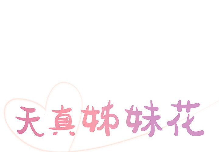 《天真姊妹花》漫画 第29章