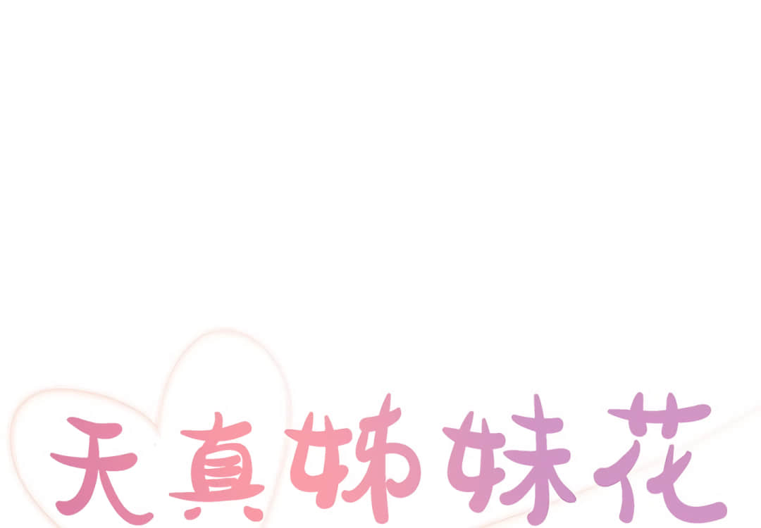 《天真姊妹花》漫画 第3章