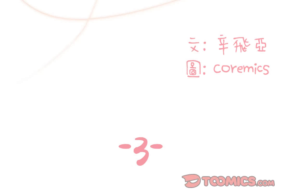 《天真姊妹花》漫画 第3章