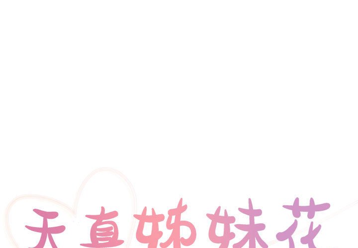 《天真姊妹花》漫画 第30章